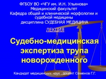 Судебно-медицинская экспертиза трупа новорожденного