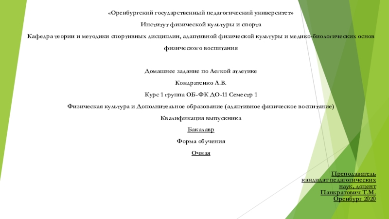 Презентация Оренбургский государственный педагогический университет Институт физической