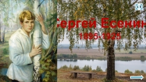 Сергей Есенин 1895-1925