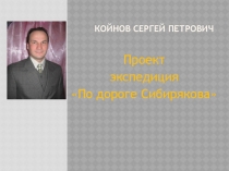 Койнов Сергей Петрович