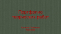 Портфолио творческих работ