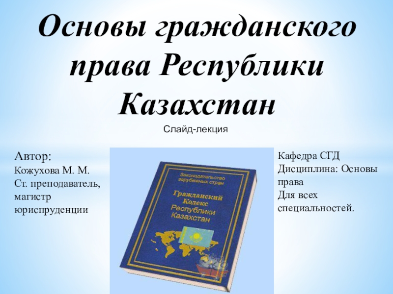 Основы гражданского права Республики Казахстан