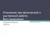 Утомление при физической и умственной работе. Восстановление