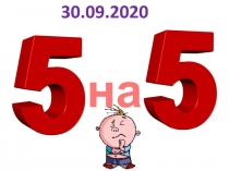 на
30.09.2020