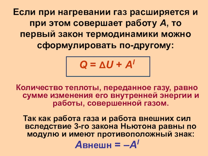 Нагрев газов. Работа газа при нагревании. Первый закон термодинамики. Первый закон термодинамики ГАЗ совершает работу. Первый закон термодинамики если ГАЗ совершает работу.