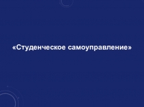 Студенческое самоуправление