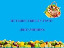 ПУТЕШЕСТВИЕ В СТРАНУ
ВИТАМИНИЮ