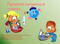 Правила гигиены в стихах.
Подготовила кл.руководитель 4-В класса Москаленко