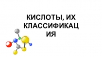 КИСЛОТЫ, ИХ КЛАССИФИКАЦИЯ