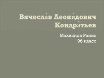 Вячесла́в Леони́дович Кондра́тьев