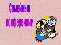 Семейные
конференции