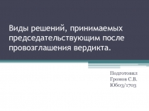 Виды решений, принимаемых председательствующим после провозглашения вердикта