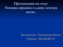 Техника прыжка в длину согнув ноги