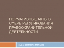 Нормативные акты в сфере регулирования правоохранительной деятельности