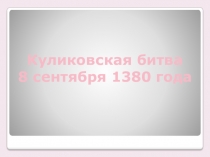 Куликовская битва
8 сентября 1380 года