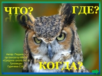 ЧТО?