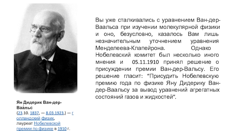 Немецкий физик лауреат нобелевской премии 5 букв. Йоханнес Ван дер Ваальс. Ян Дидерик Ван-дер-Ваальс нидерландский физик. Ян-Дидерик Ван-дер-Ваальс (1837 - 1923). Ван дер вальс физик.