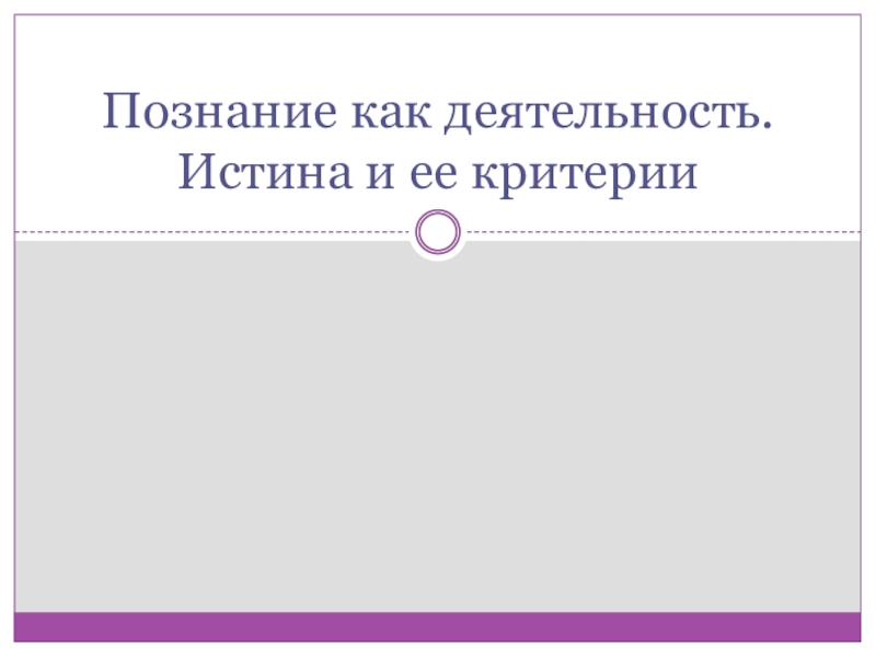 Познание как деятельность. Истина и ее критерии