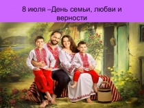 8 июля –День семьи, любви и верности
