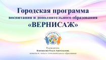 Городская программа
в оспитания и дополнительного