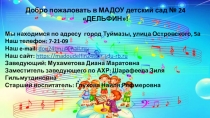 Добро пожаловать в МАДОУ детский сад № 24 ДЕЛЬФИН!
Мы находимся по адресу