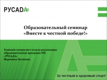 Образовательный семинар Вместе к честной победе!
Главный специалист отдела