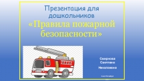 Презентация для дошкольников Правила пожарной безопасности