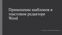 Применение шаблонов в текстовом редактор е Word
