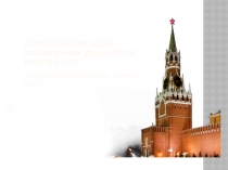 Всероссийская акция, посвященная Дню России вместе с РДШ Дата проведения: 1