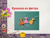 Куколка из фетра