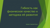 Гибкость как физическое качество и методика её развития