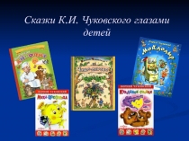 Сказки К.И. Чуковского глазами детей