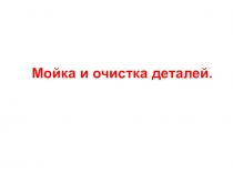 Мойка и очистка деталей
