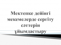 Мектепке дейінгі мекемелерде сергіту сәттерін ұйымдастыру