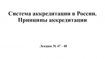Система аккредитации в России. Принципы аккредитации