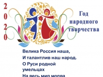 Велика Россия наша,
И талантлив наш народ.
О Руси родной умельцах
На весь мир