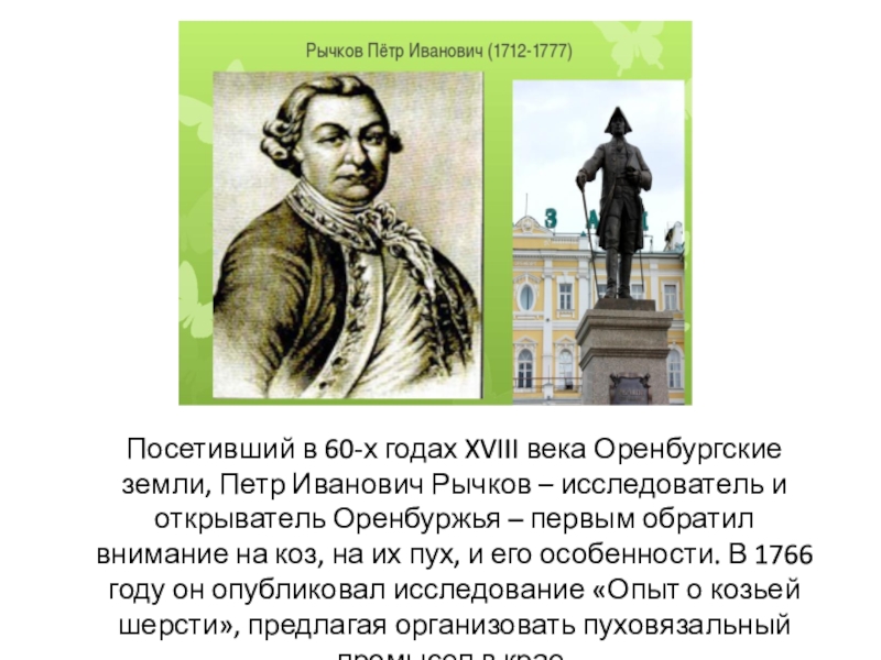 Рычков. Рычков Петр Иванович Оренбург. Рычков пётр Иванович 1712-1777. Рычков Петр Иванович Оренбург биография. Рычков Петр Иванович портрет.