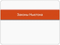 Законы Ньютона