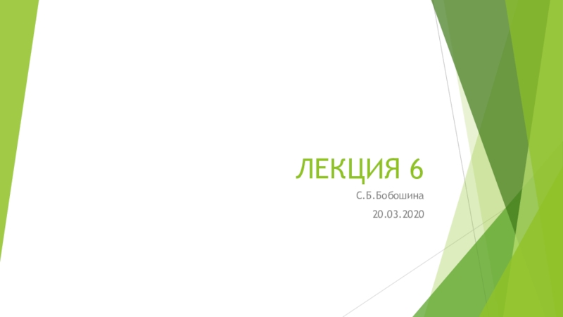 ЛЕКЦИЯ 6