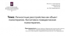 Тема: Личностные расстройства как объект психотерапии. Когнитивно-поведенческая