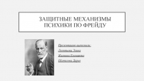 Защитные механизмы психики по Фрейду
