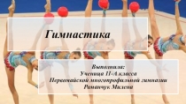 Гимнастика