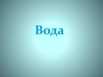 Вода