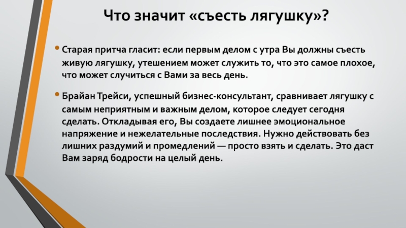 Съешь что значит. Съешь лягушку с утра. Притча гласит. Метод съесть лягушку. Что значит съесть лягушку.