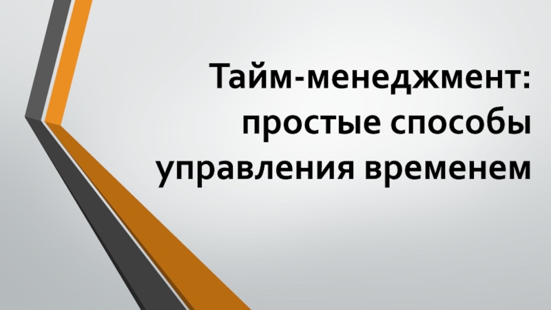 Тайм-менеджмент: простые способы управления временем