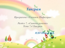 Танграм