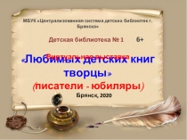 Любимых детских книг творцы (писатели - юбиляры)