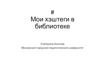 Мои хэштеги в библиотеке