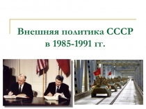 Внешняя политика СССР в 1985-1991 гг