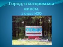Город, в котором мы живём. 1 класс ИЗО